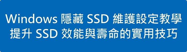 Windows 隱藏 SSD 維護設定教學