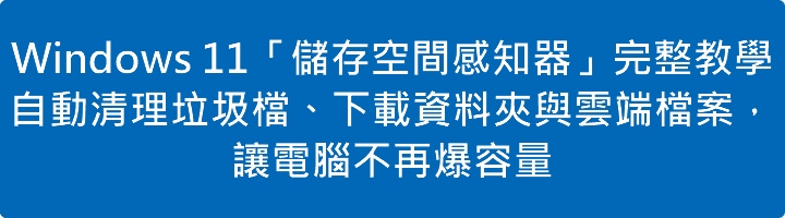 Windows 11「儲存空間感知器」完整教學：自動清理垃圾檔、下載資料夾與雲端檔案，讓電腦不再爆容量
