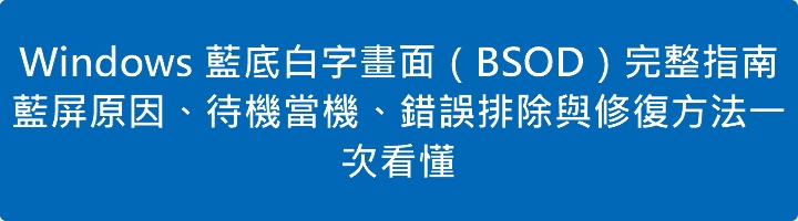 Windows 藍底白字畫面（BSOD）完整指南：藍屏原因、待機當機、錯誤排除與修復方法一次看懂