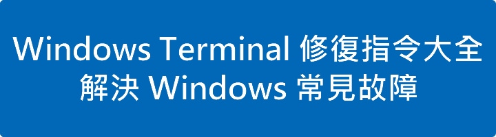 Windows Terminal 修復指令大全：解決 Windows 常見故障