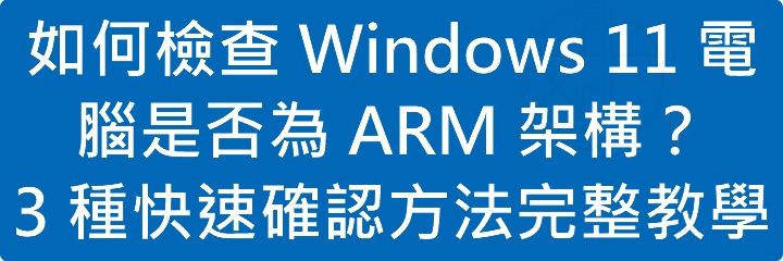 Read more about the article 如何檢查 Windows 11 電腦是否為 ARM 架構？3 種快速確認方法完整教學