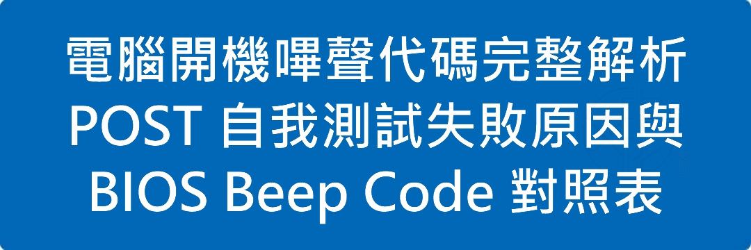 電腦開機嗶聲代碼完整解析:POST 自我測試失敗原因與 BIOS Beep Code 對照表