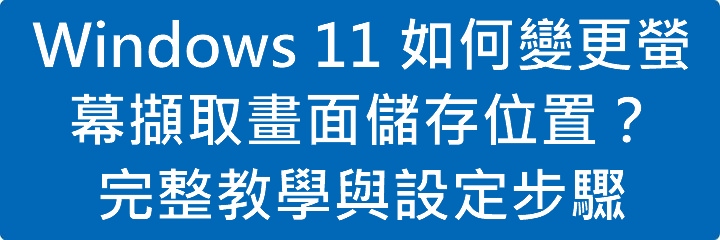 Read more about the article Windows 11 如何變更螢幕擷取畫面儲存位置？完整教學與設定步驟