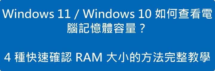 Read more about the article Windows 11／Windows 10 如何查看電腦記憶體容量？4 種快速確認 RAM 大小的方法完整教學