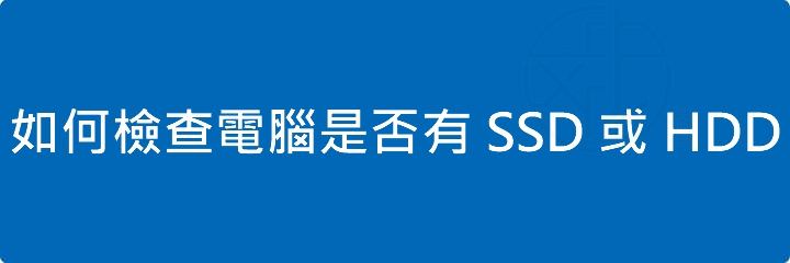 Read more about the article 如何檢查電腦是否有 SSD 或 HDD