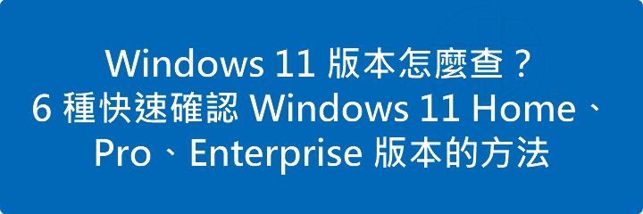 Read more about the article Windows 11 版本怎麼查？6 種快速確認 Windows 11 Home、Pro、Enterprise 版本的方法