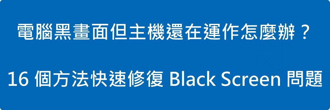 電腦黑畫面但主機還在運作怎麼辦？16 個方法快速修復 Black Screen 問題