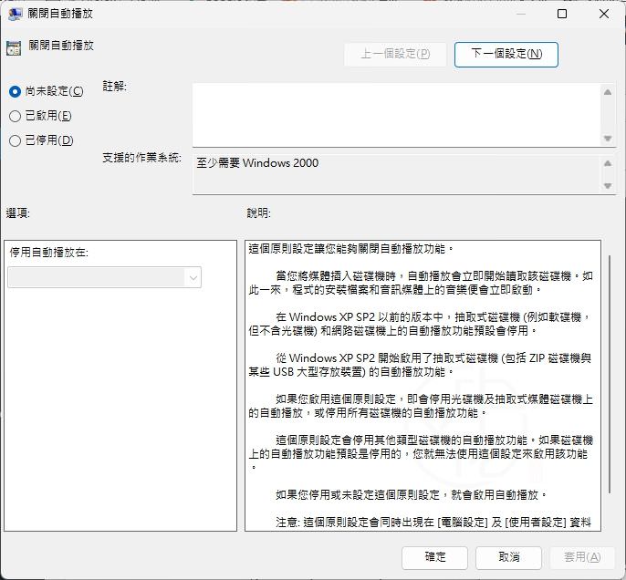 Windows 11 自動播放（AutoPlay）完整教學：如何開啟或關閉所有磁碟機的 AutoPlay 功能