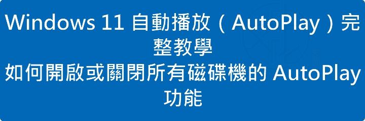 Windows 11 自動播放（AutoPlay）完整教學：如何開啟或關閉所有磁碟機的 AutoPlay 功能