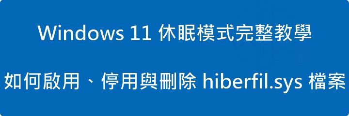 Windows 11 休眠模式完整教學:如何啟用、停用與刪除 hiberfil.sys 檔案