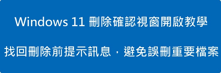 Windows 11 刪除確認視窗開啟教學|找回刪除前提示訊息,避免誤刪重要檔案