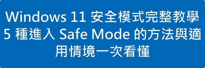 Read more about the article Windows 11 安全模式完整教學：5 種進入 Safe Mode 的方法與適用情境一次看懂