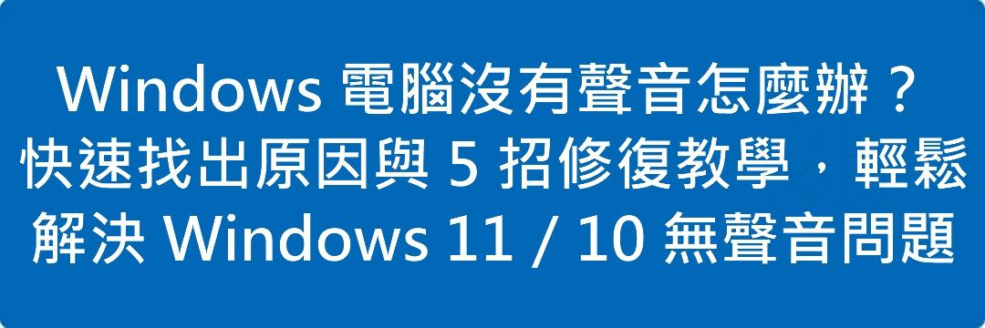 Read more about the article Windows 電腦沒有聲音怎麼辦？快速找出原因與 5 招修復教學，輕鬆解決 Windows 11／10 無聲音問題