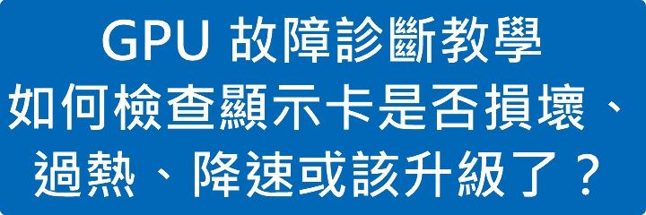 GPU 故障診斷教學：如何檢查顯示卡是否損壞、過熱、降速或該升級了？