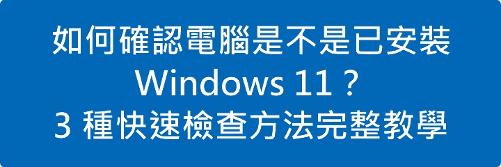 如何確認電腦是不是已安裝 Windows 11？3 種快速檢查方法完整教學
