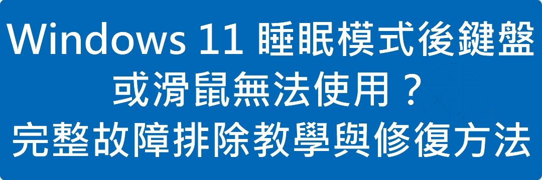 Windows 11 睡眠模式後鍵盤或滑鼠無法使用?完整故障排除教學與修復方法