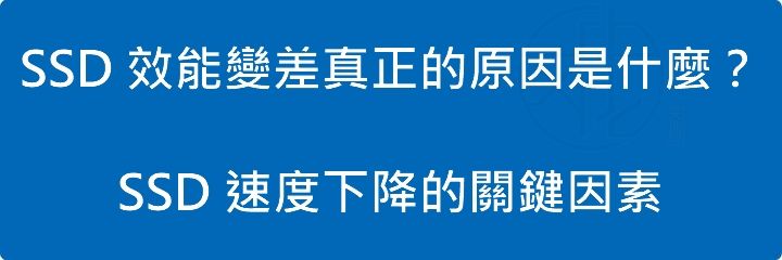 SSD 效能變差真正的原因是什麼？SSD 速度下降的關鍵因素