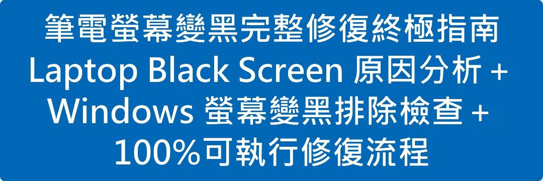Read more about the article 筆電螢幕變黑完整修復終極指南：Laptop Black Screen 原因分析＋Windows 螢幕變黑排除檢查＋100%可執行修復流程