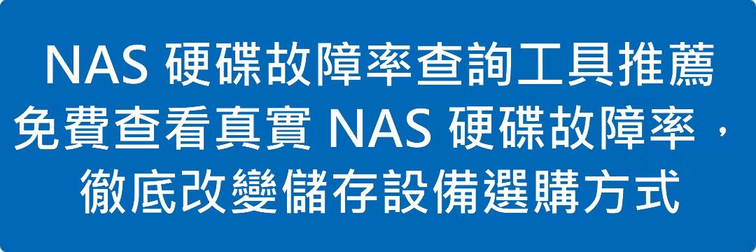 NAS 硬碟故障率查詢工具推薦：免費查看真實 NAS 硬碟故障率，徹底改變儲存設備選購方式