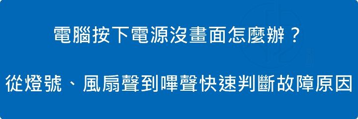電腦按下電源沒畫面怎麼辦?從燈號、風扇聲到嗶聲快速判斷故障原因