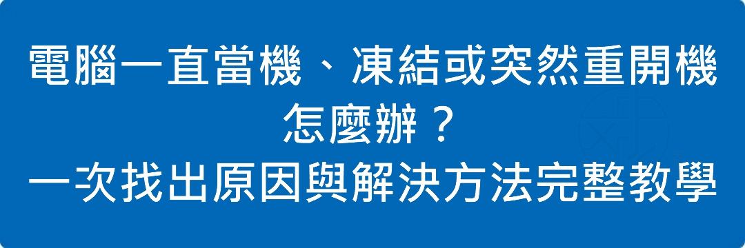 電腦一直當機、凍結或突然重開機怎麼辦？一次找出原因與解決方法完整教學