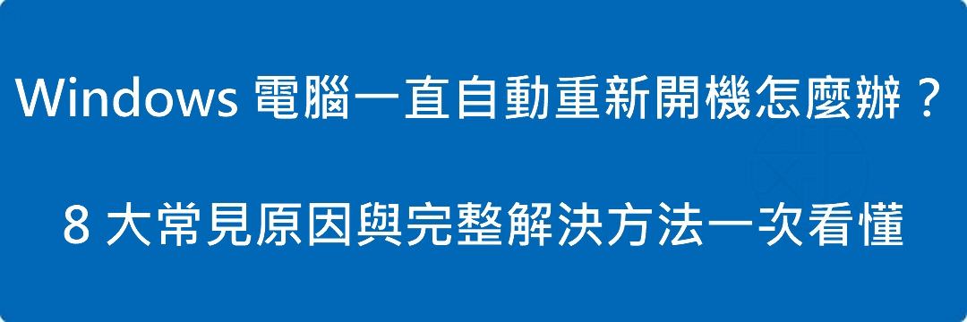 Windows 電腦一直自動重新開機怎麼辦？8 大常見原因與完整解決方法一次看懂