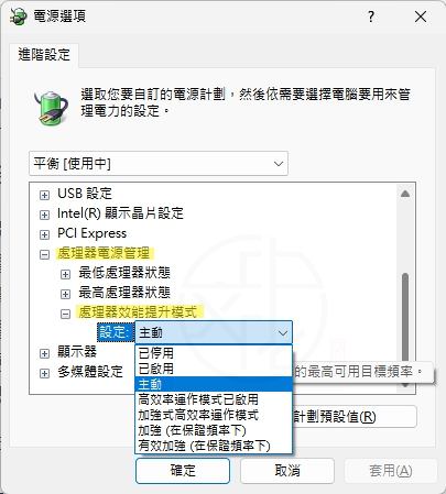 Windows 11 處理器效能提升模式完整教學:新增、移除與各模式功能解析