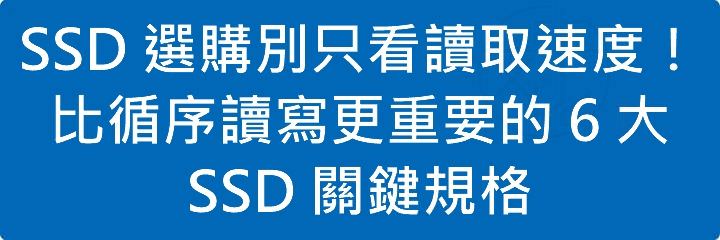 Read more about the article SSD 選購別只看讀取速度！比循序讀寫更重要的 6 大 SSD 關鍵規格