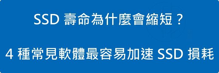 Read more about the article SSD 壽命為什麼會縮短？4 種常見軟體最容易加速 SSD 損耗