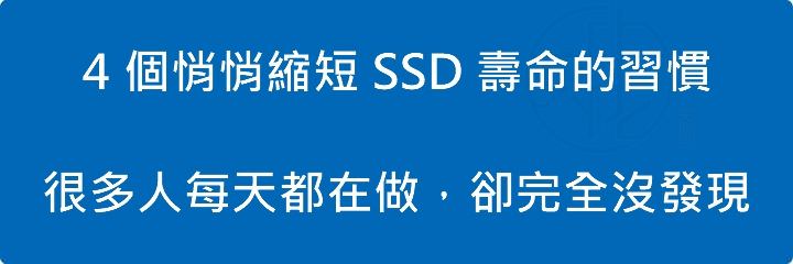 Read more about the article 4 個悄悄縮短 SSD 壽命的習慣：很多人每天都在做，卻完全沒發現