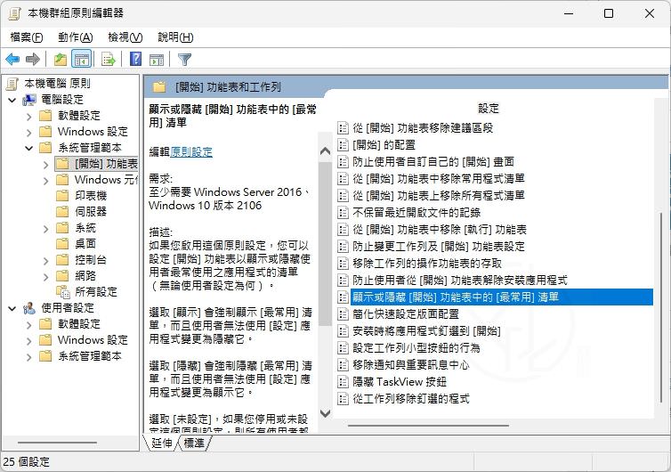 Windows 11 開始功能表顯示或隱藏常用應用程式教學|快速管理 Most Used Apps 功能