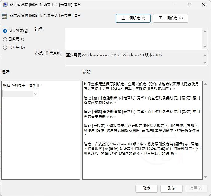 Windows 11 開始功能表顯示或隱藏常用應用程式教學|快速管理 Most Used Apps 功能