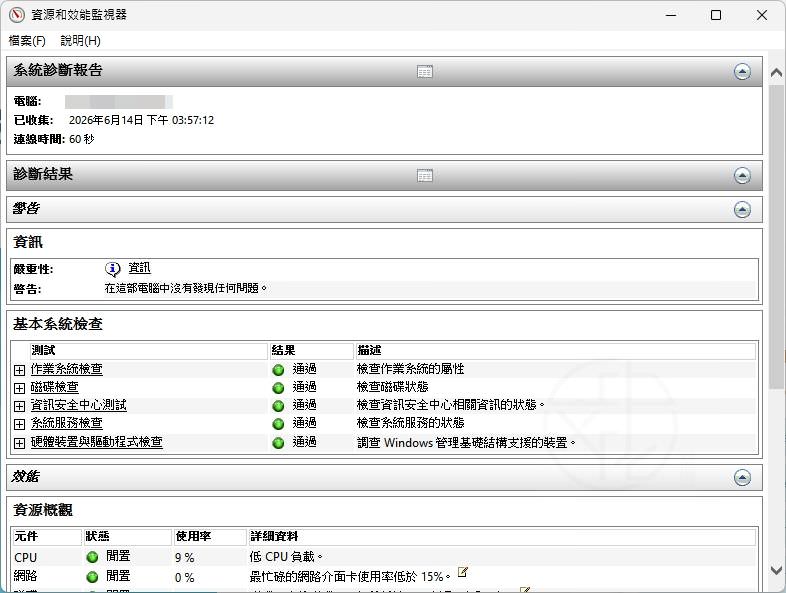 Windows 11 電腦診斷報告完整教學:快速檢查系統健康狀態、效能與硬體問題