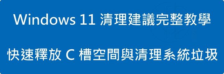 Windows 11 清理建議完整教學:快速釋放 C 槽空間與清理系統垃圾