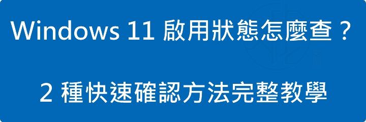 Windows 11 啟用狀態怎麼查?2 種快速確認方法完整教學
