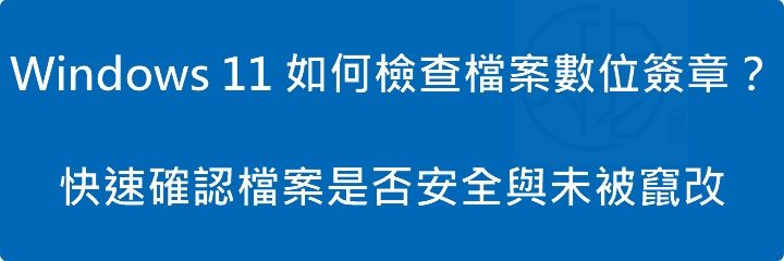 Read more about the article Windows 11 如何檢查檔案數位簽章？快速確認檔案是否安全與未被竄改