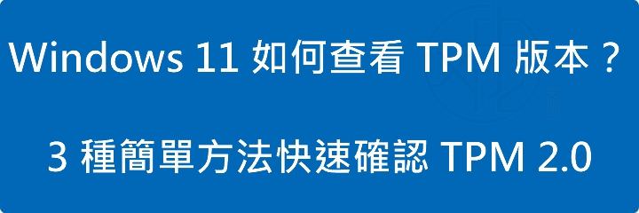 Read more about the article Windows 11 如何查看 TPM 版本？3 種簡單方法快速確認 TPM 2.0