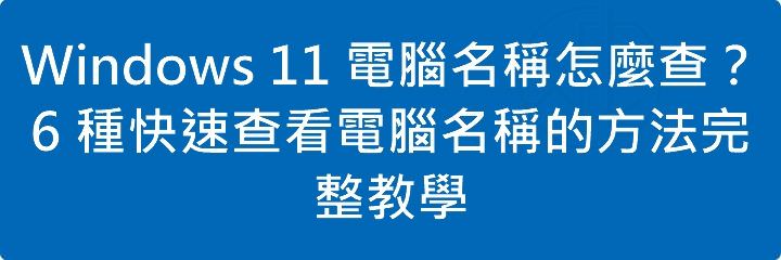 Read more about the article Windows 11 電腦名稱怎麼查？6 種快速查看電腦名稱的方法完整教學