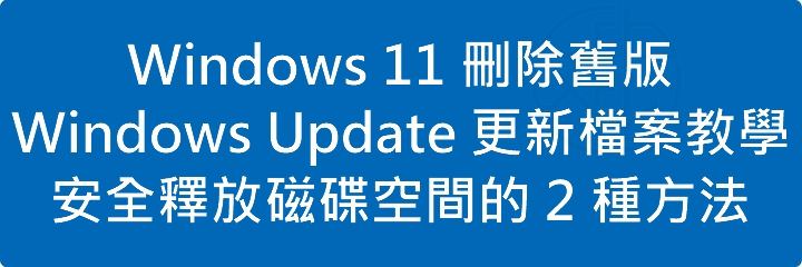 Windows 11 刪除舊版 Windows Update 更新檔案教學:安全釋放磁碟空間的 2 種方法