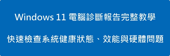 Read more about the article Windows 11 電腦診斷報告完整教學：快速檢查系統健康狀態、效能與硬體問題
