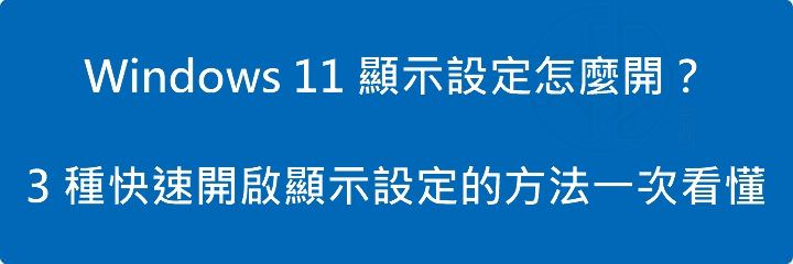 Windows 11 顯示設定怎麼開?3 種快速開啟顯示設定的方法一次看懂