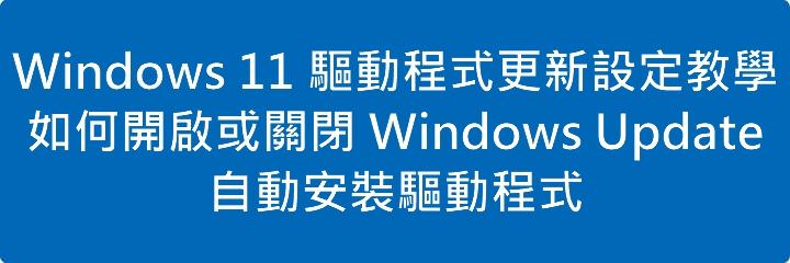  Windows 11 驅動程式更新設定教學：如何開啟或關閉 Windows Update 自動安裝驅動程式