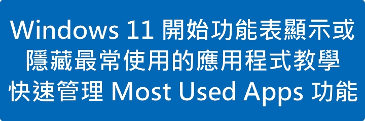 Windows 11 開始功能表顯示或隱藏最常使用的應用程式教學|快速管理 Most Used Apps 功能