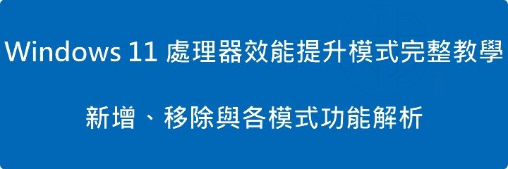 Windows 11 處理器效能提升模式(Processor Performance Boost Mode)完整教學:新增、移除與各模式功能解析