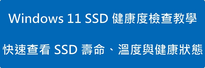 Read more about the article Windows 11 SSD 健康度檢查教學：快速查看 SSD 壽命、溫度與健康狀態
