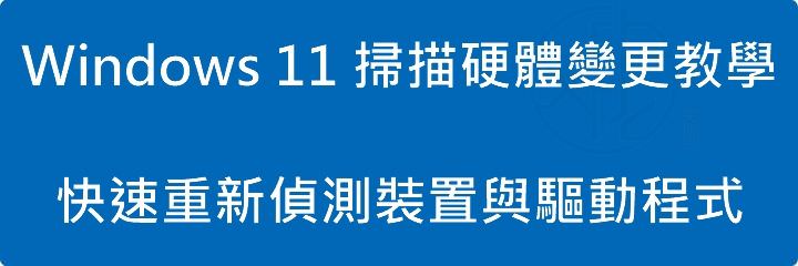 Read more about the article Windows 11 掃描硬體變更教學：快速重新偵測裝置與驅動程式