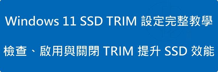 Read more about the article Windows 11 SSD TRIM 設定完整教學｜檢查、啟用與關閉 TRIM 提升 SSD 效能