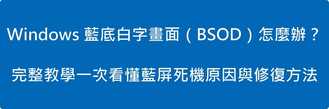 Read more about the article Windows 藍底白字畫面（BSOD）怎麼辦？完整教學一次看懂藍屏死機原因與修復方法【Windows 11／10】