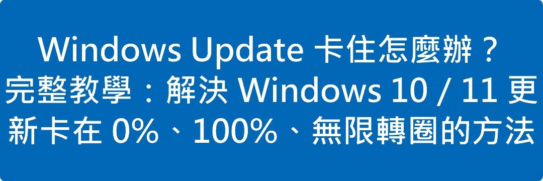 Windows Update 卡住怎麼辦？完整教學：解決 Windows 10／11 更新卡在 0%、100%、無限轉圈的方法