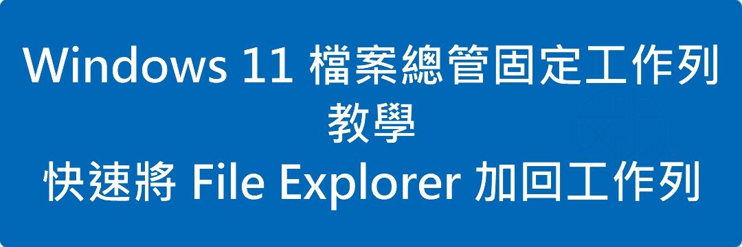 Read more about the article Windows 11 檔案總管固定工作列教學｜快速將 File Explorer 加回工作列